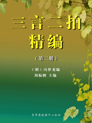 cover image of 三言二拍精编3